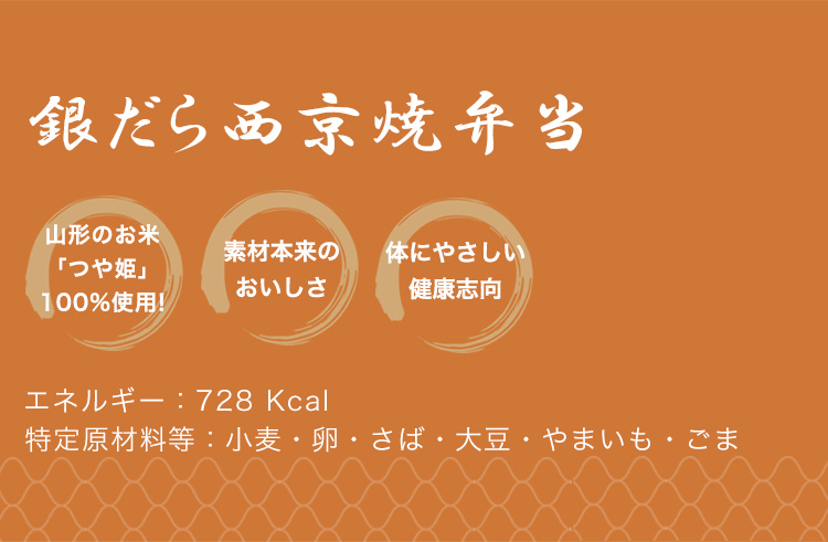 銀だら西京焼弁当