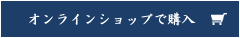 オンラインショップで購入