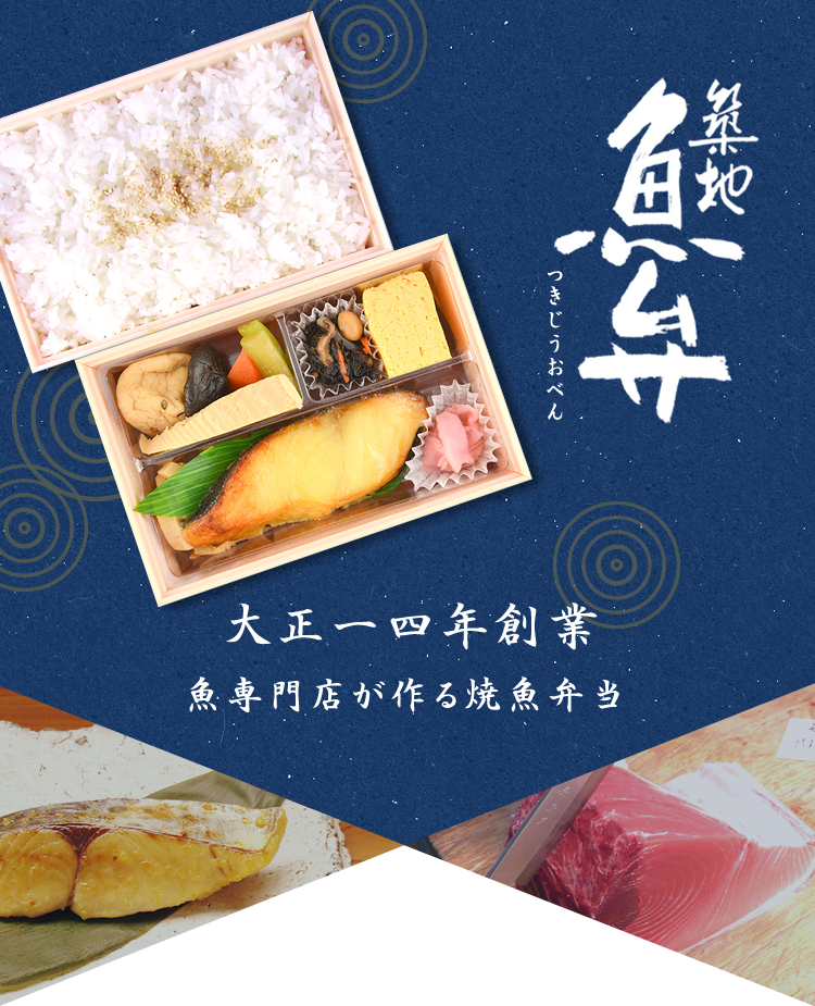 築地魚弁　つきじうおべん　大正14年創業　魚専門店が作る焼魚弁当