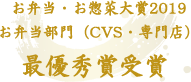 お弁当・お惣菜大賞2019
お弁当部門（CVS・専門店）最優秀賞受賞