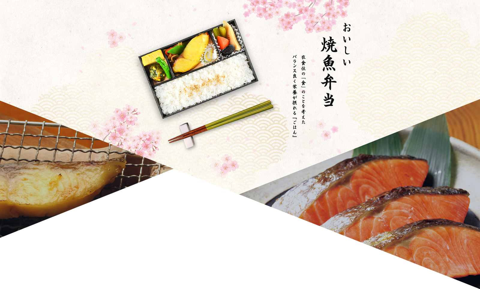 おいしい　焼魚弁当　衣食住の「食」のことを考えた　バランス良く栄養が摂れる『ごはん』