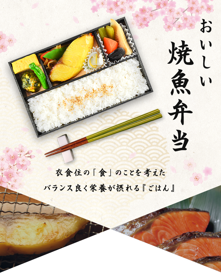 おいしい　焼魚弁当　衣食住の「食」のことを考えた　バランス良く栄養が摂れる『ごはん』