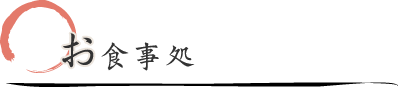 お食事処