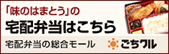 「味のはまとう」の宅配弁当はこちら