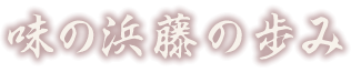 味の浜藤の歩み