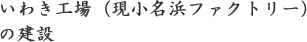 いわき工場（現小名浜ファクトリー）の建設