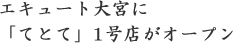 エキュート大宮に「てとて」1号店がオープン