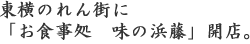 東横のれん街に「お食事処　味の浜藤」開店。