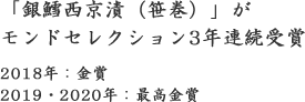 「銀鱈西京漬（笹巻）」がモンドセレクション3年連続受賞 　(2018年：金賞　2019・2020年：最高金賞)　