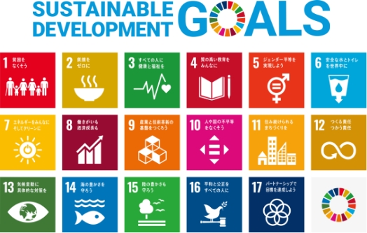 SDGs（持続可能な開発目標）とは