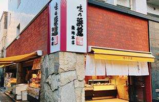 味の浜藤　築地本店