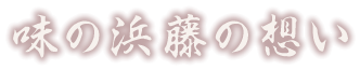 味の浜藤の想い