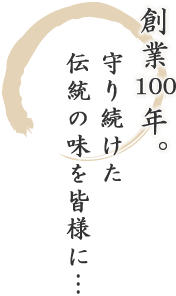 創業九十余年。守り続けた伝統の味を皆様に…