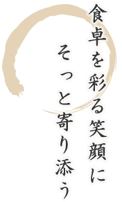 食卓を彩る笑顔にそっと寄り添う