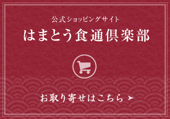 公式オンラインショップ　はまとう食通倶楽部　お取り寄せはこちら