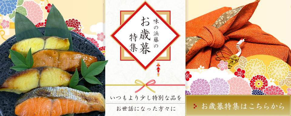 味の浜藤のお歳暮