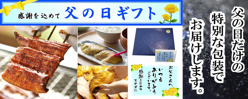 味の浜藤　父の日ギフト