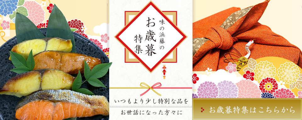 味の浜藤のお歳暮