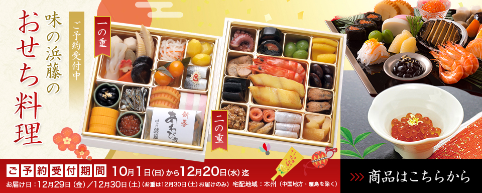 味の浜藤のおせち料理