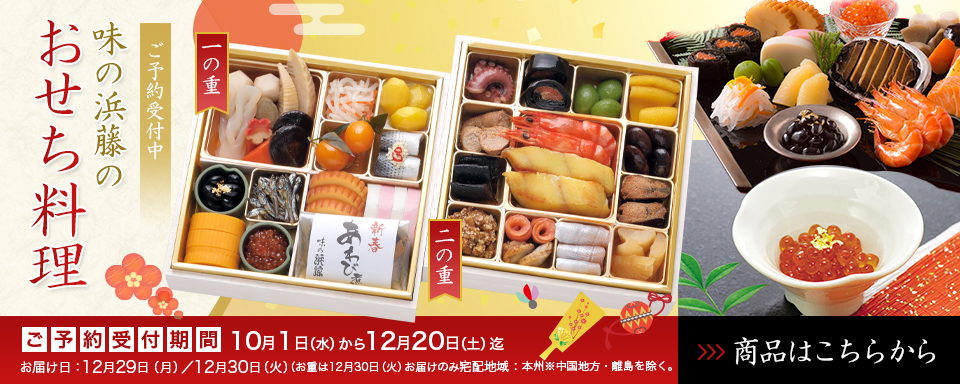 味の浜藤のおせち料理 ご予約受付中