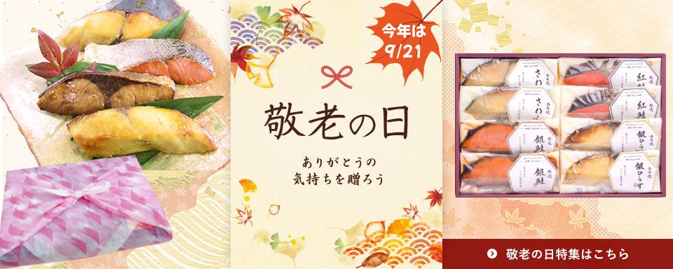 敬老の日