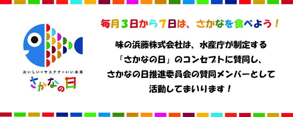 毎月3日から7日は、さかなを食べよう！「さかなの日」