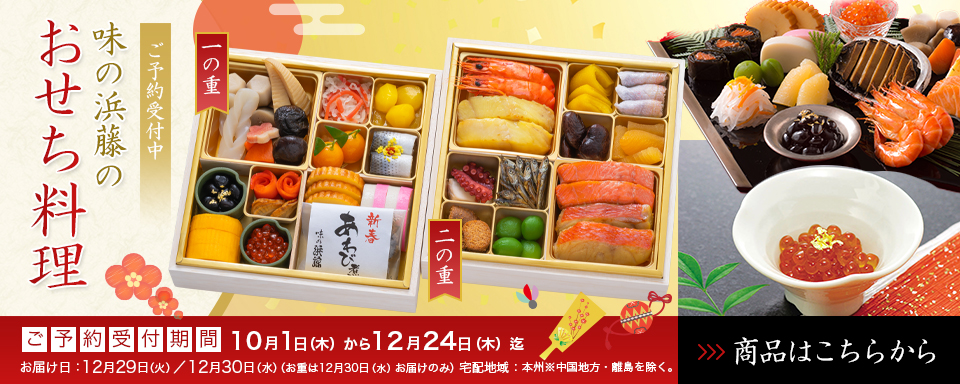 味の浜藤おせち料理ご予約受付中